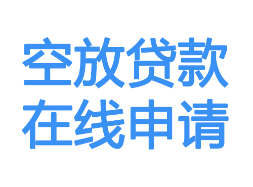 曲靖空放借款申请